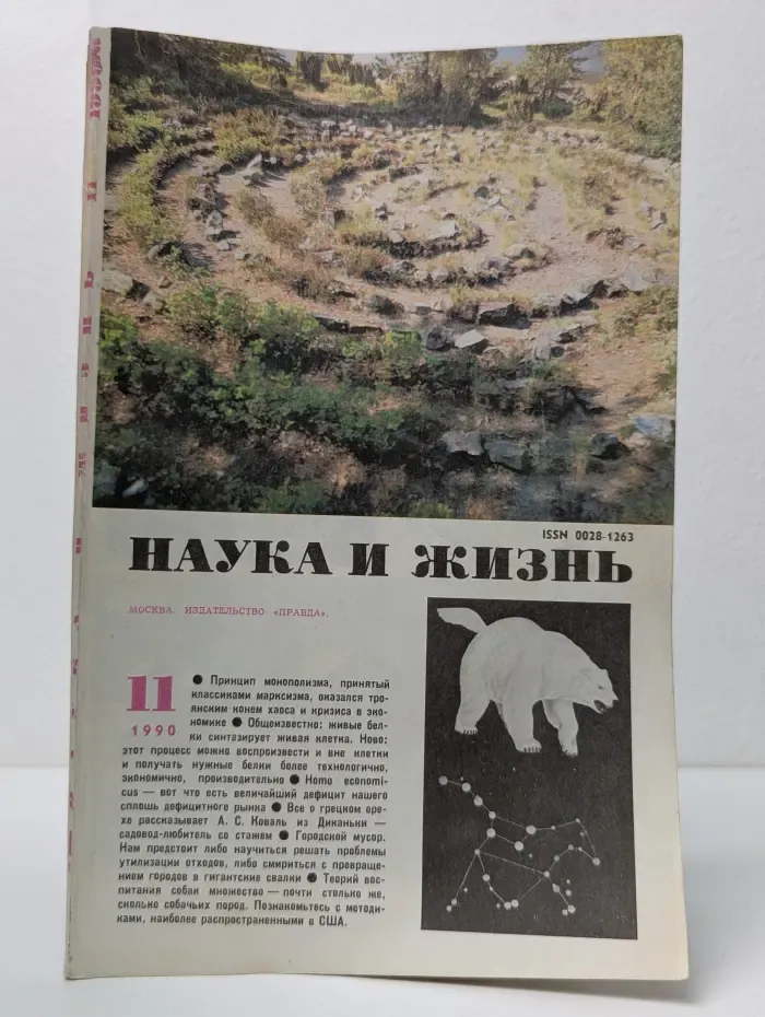 Наука и жизнь. Выпуск № 11/1990