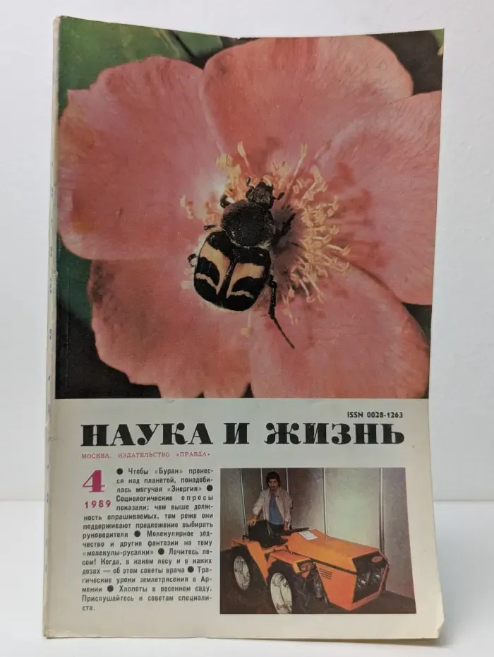 Наука и жизнь. Выпуск № 4/1989