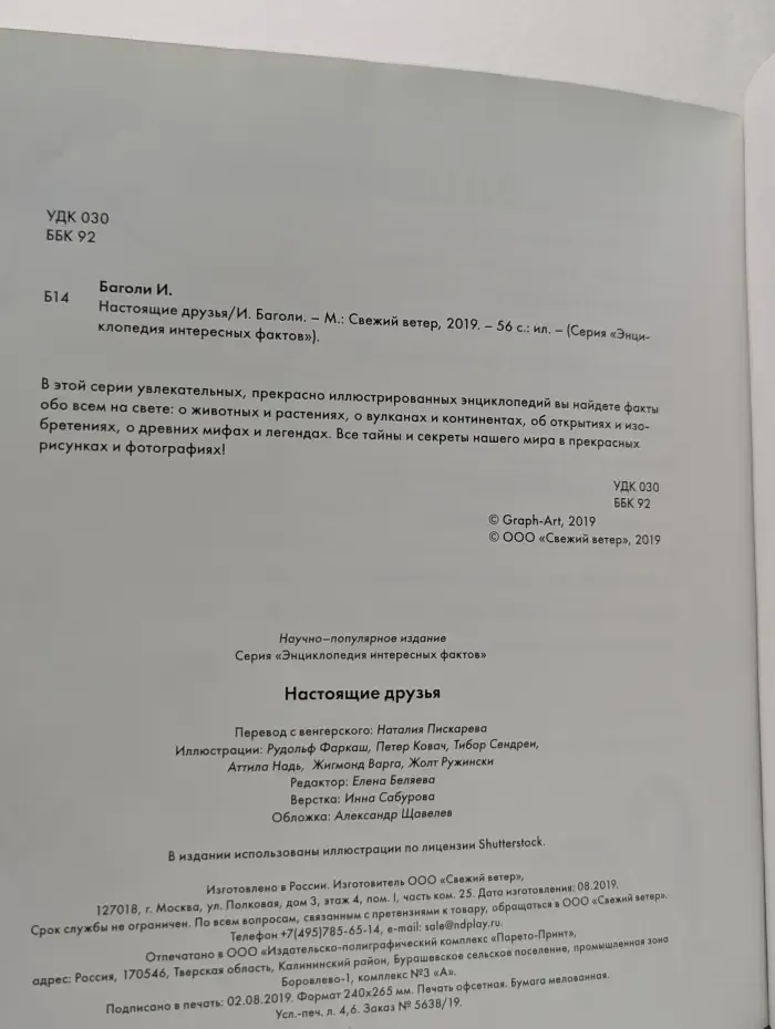 Энциклопедия интересных фактов. Настоящие друзья