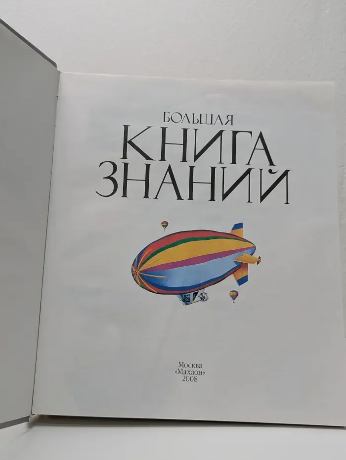 Большая книга знаний