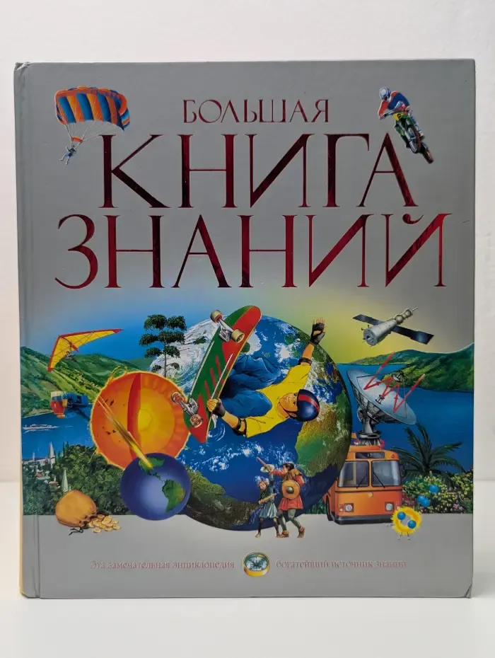 Большая книга знаний