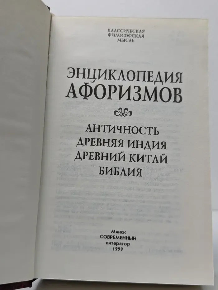 Энциклопедия афоризмов. Античность, Древняя Индия, Древний Китай, Библия