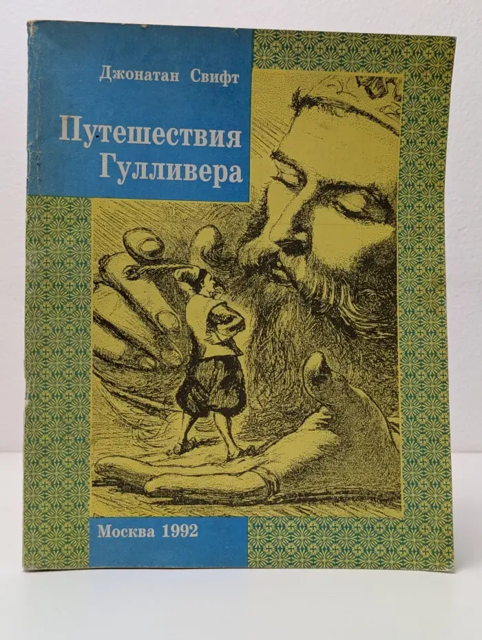 Детская библиотека "Семьи и школы". Путешествия Гулливера