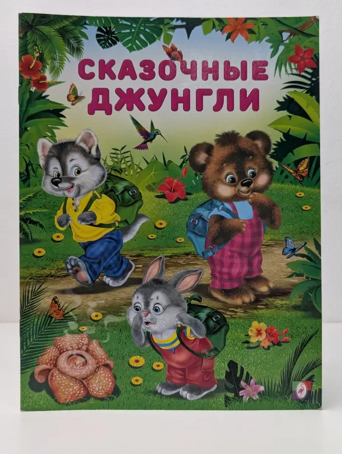 Сказочные джунгли