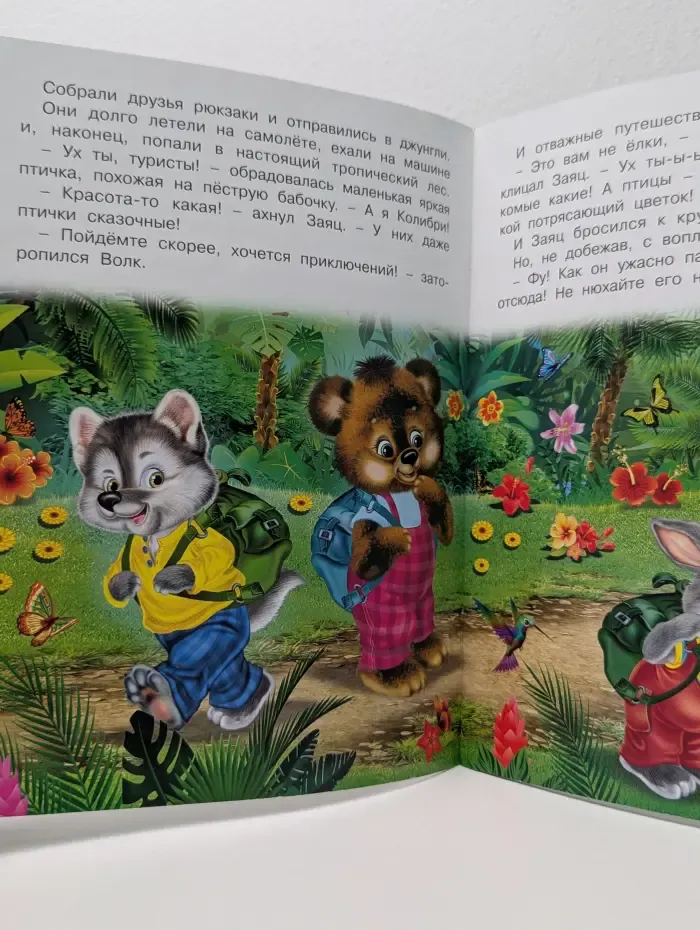 Сказочные джунгли