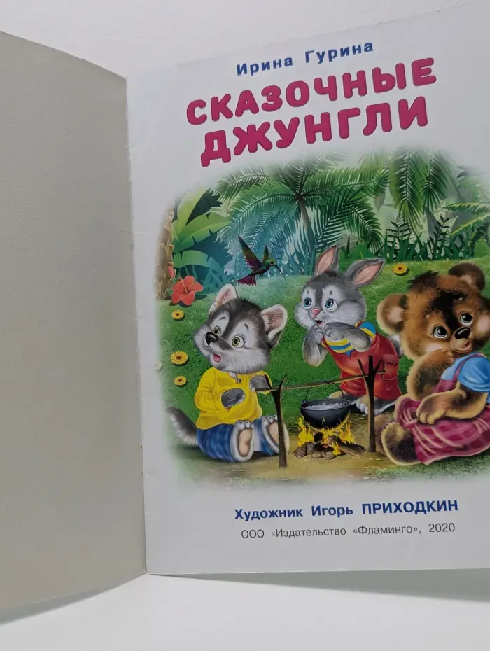 Сказочные джунгли
