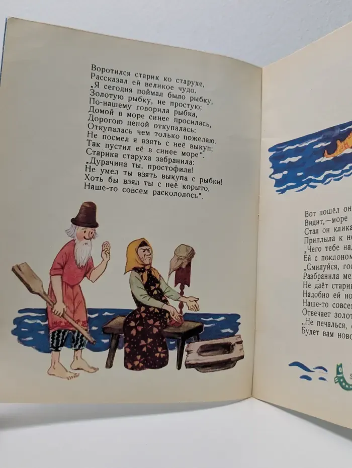 Сказка о рыбаке и рыбке