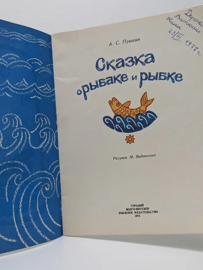 Сказка о рыбаке и рыбке