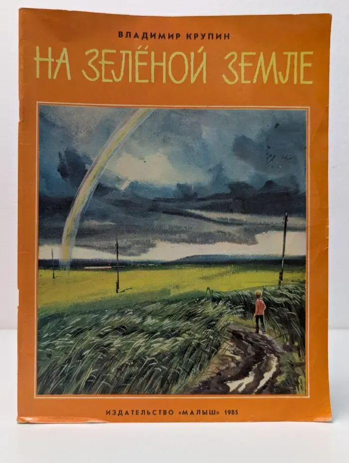 На зелёной земле