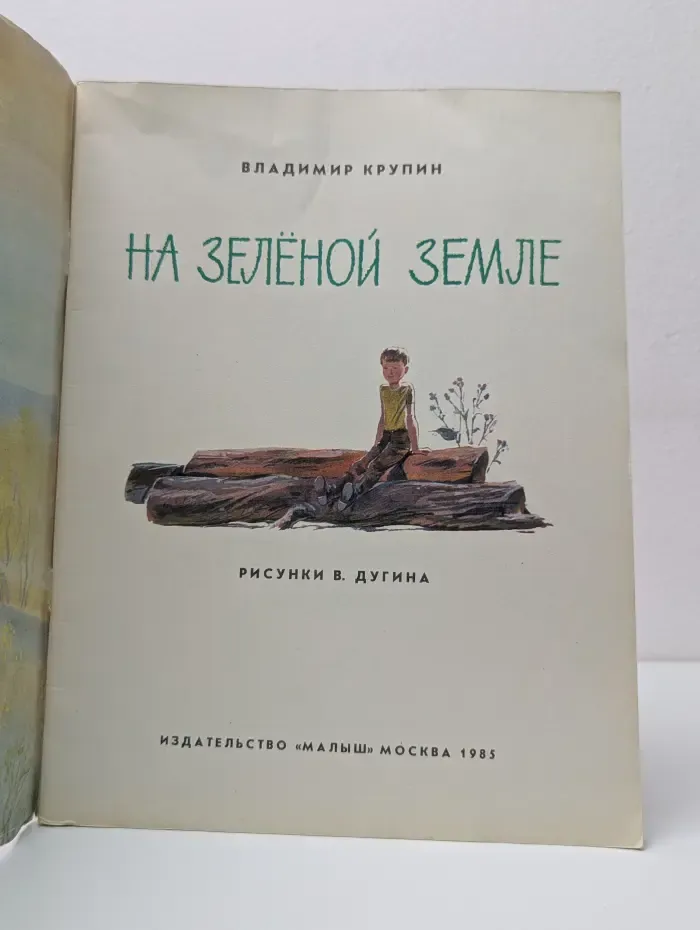 На зелёной земле