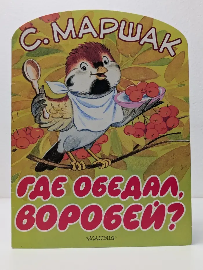 Где обедал, воробей?
