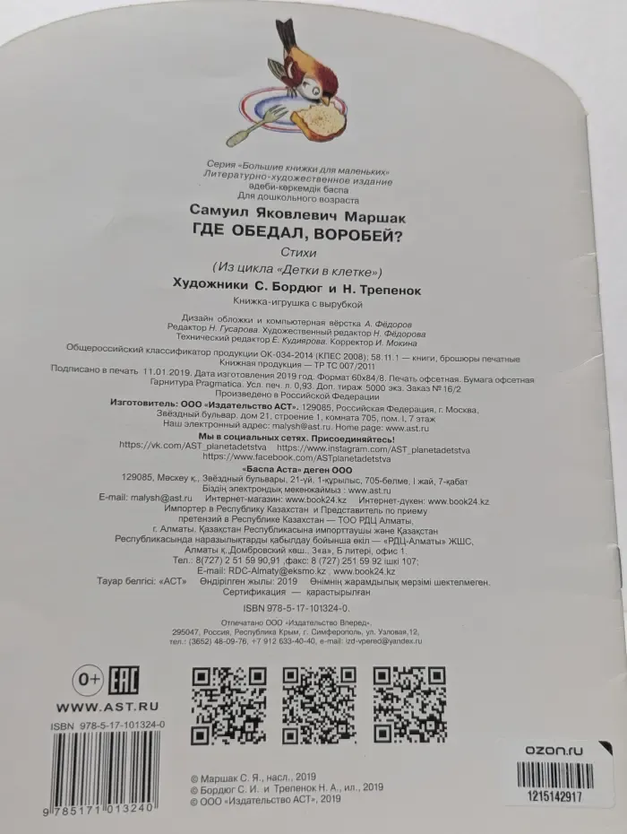 Где обедал, воробей?