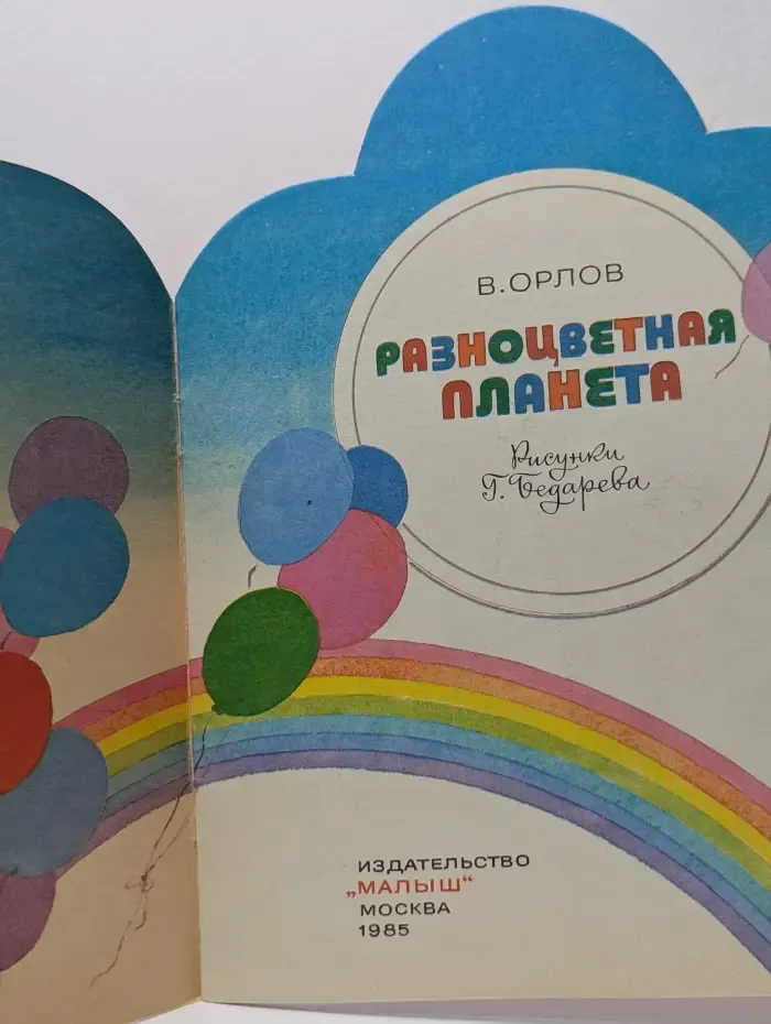 Разноцветная планета