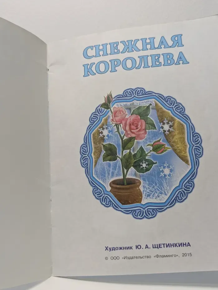 Снежная королева