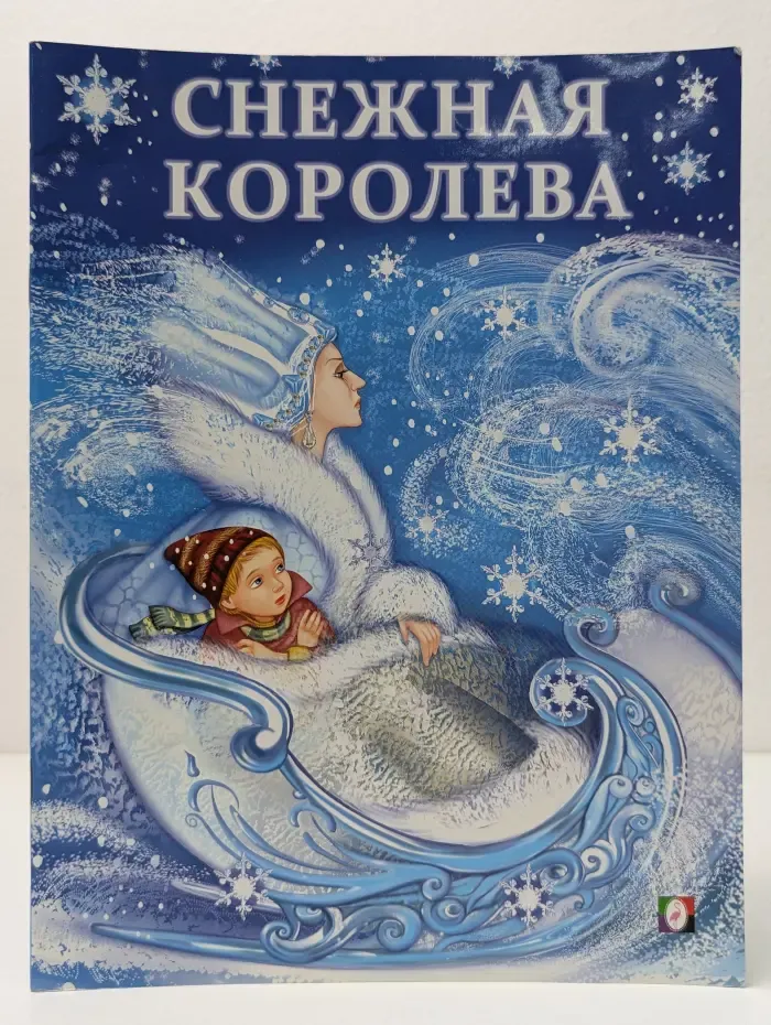 Снежная королева