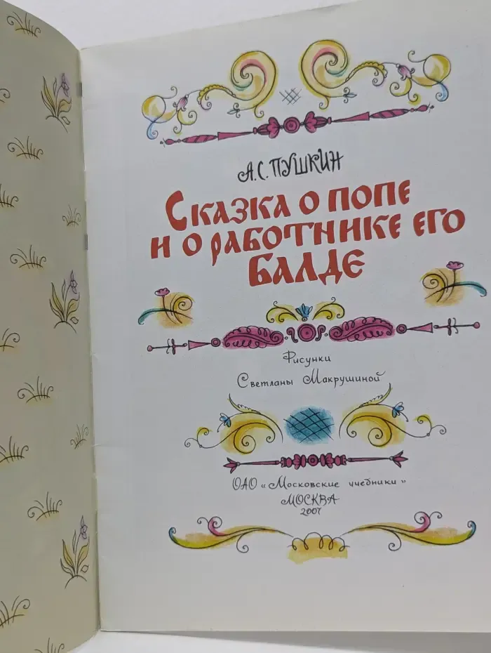 Сказка о попе и о работнике его Балде