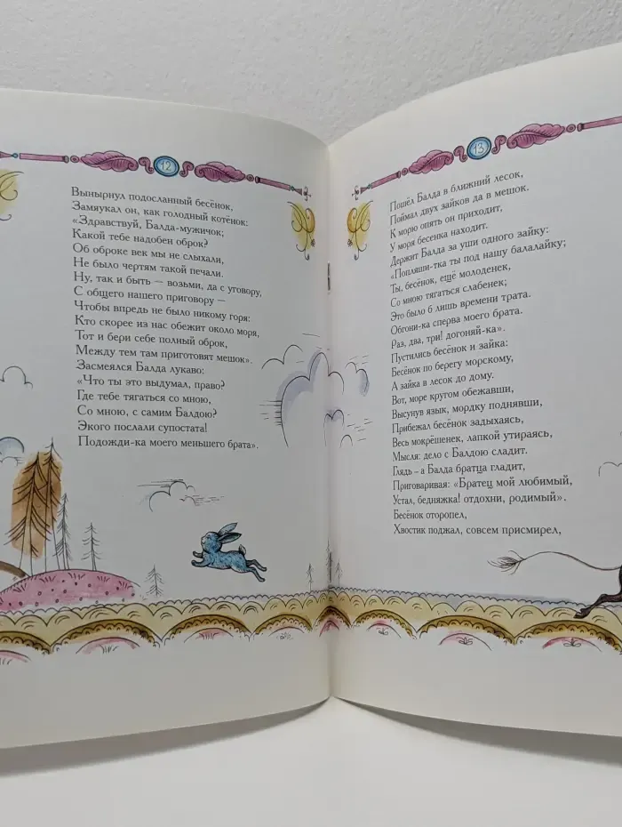 Сказка о попе и о работнике его Балде