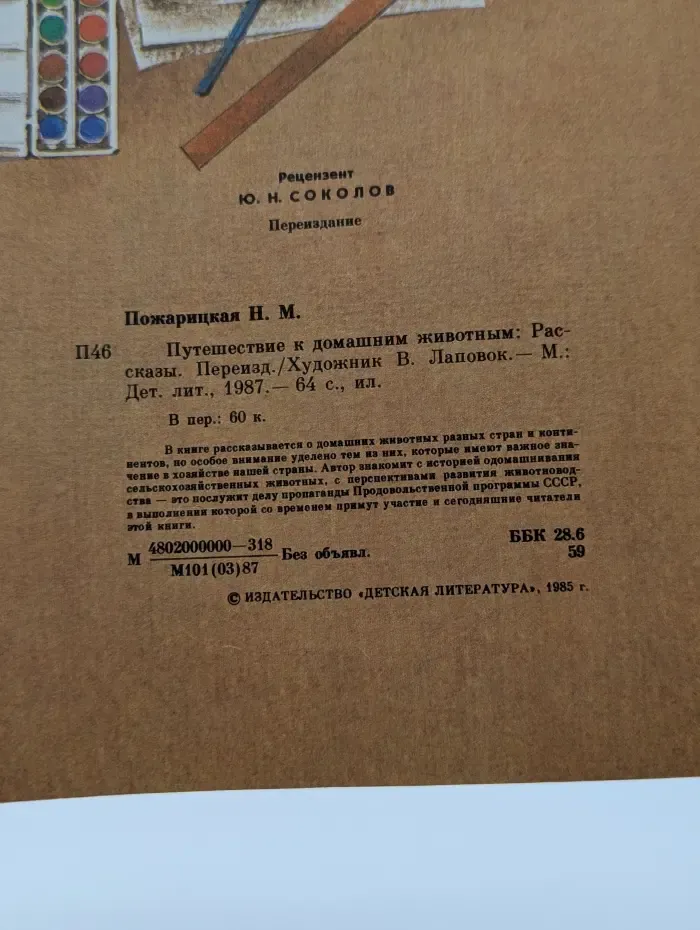 Путешествие к домашним животным