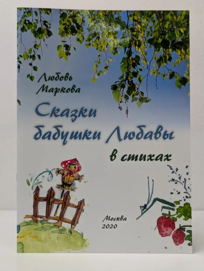Сказки бабушки Людавы в стихах