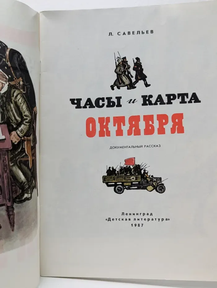 Часы и карта Октября