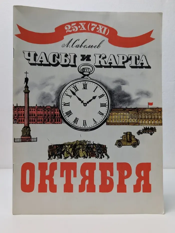 Часы и карта Октября