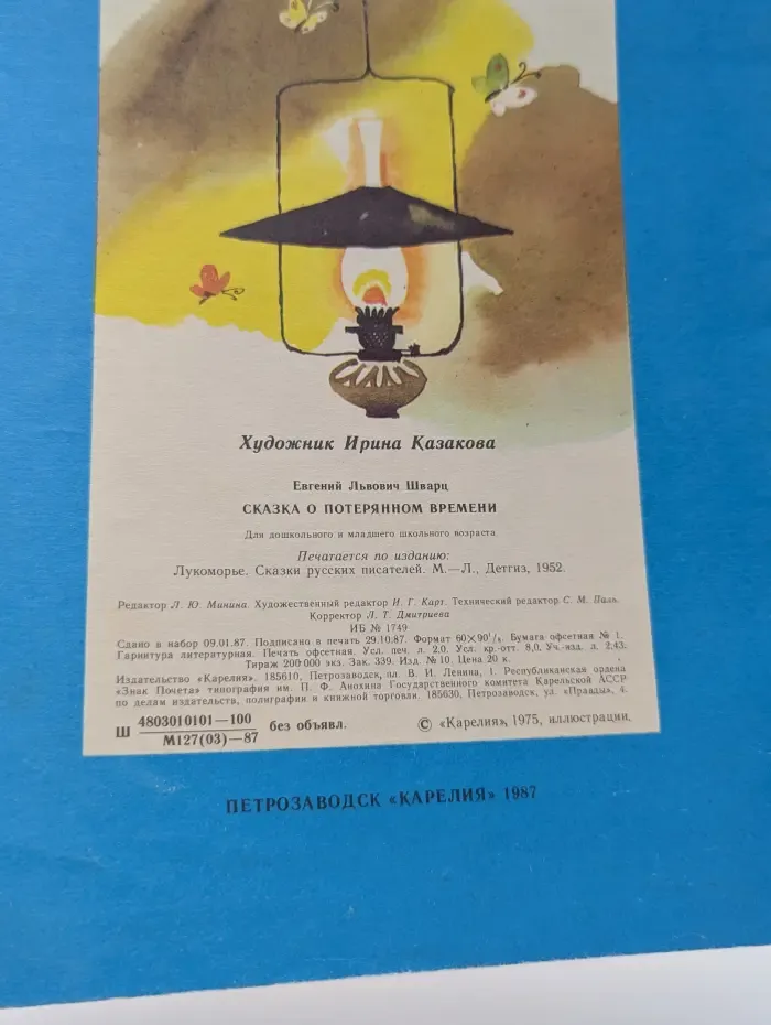 Сказка о потерянном времени