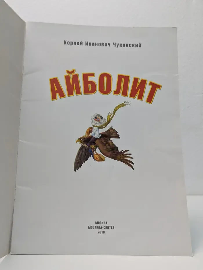Айболит
