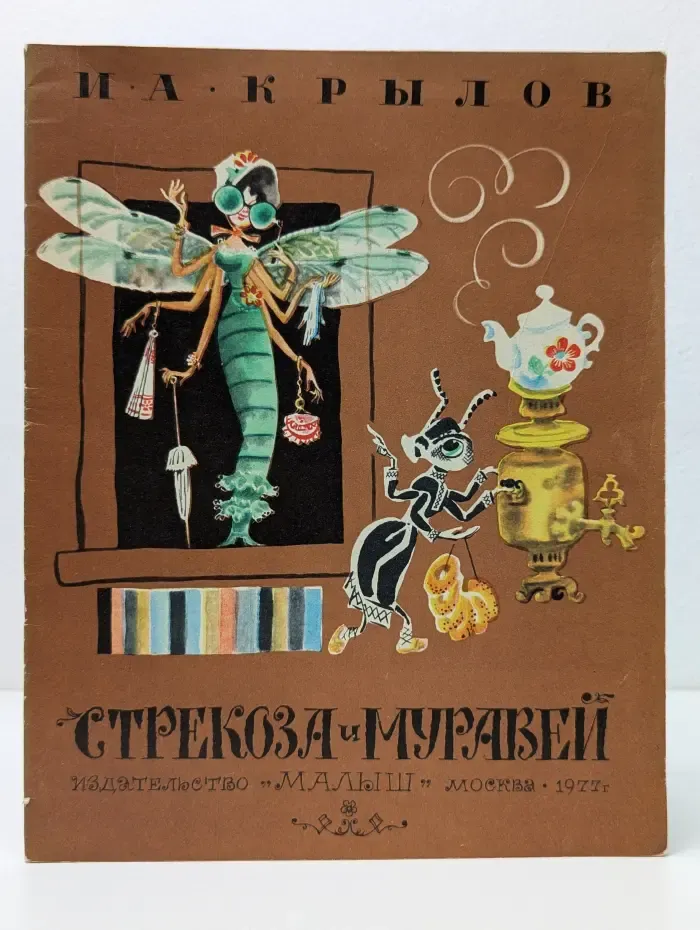 Стрекоза и Муравей