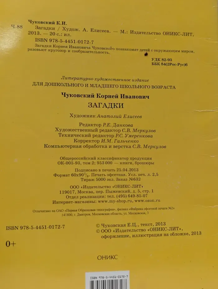 Корней Чуковский. Загадки