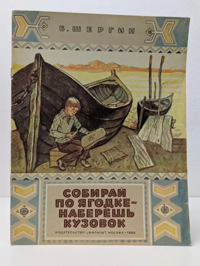 Собирай по ягодке — наберёшь кузовок