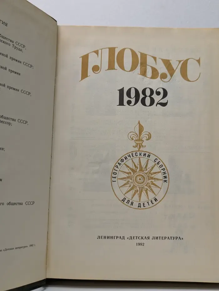 Глобус. 1982. Географический сборник для детей