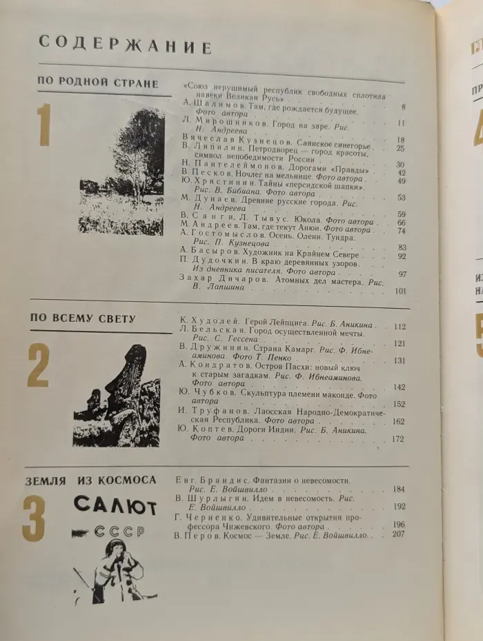 Глобус. 1982. Географический сборник для детей