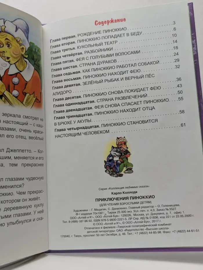 Коллекция любимых сказок. Приключения Пиноккио