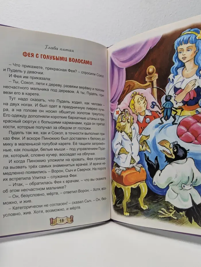 Коллекция любимых сказок. Приключения Пиноккио