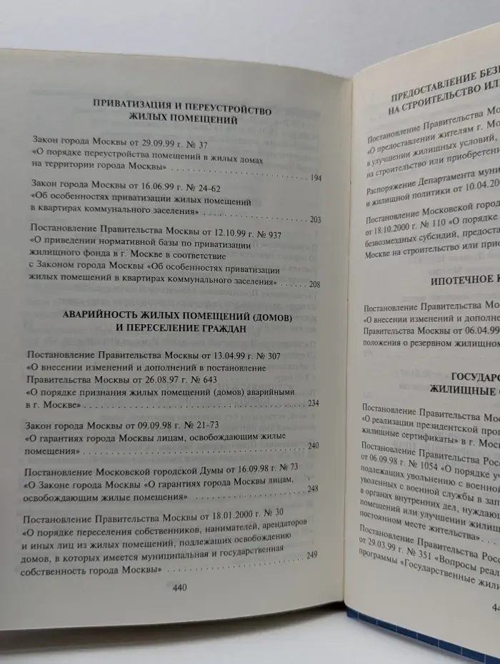 Жилищная политика в городе Москве: нормативно-правовые акты