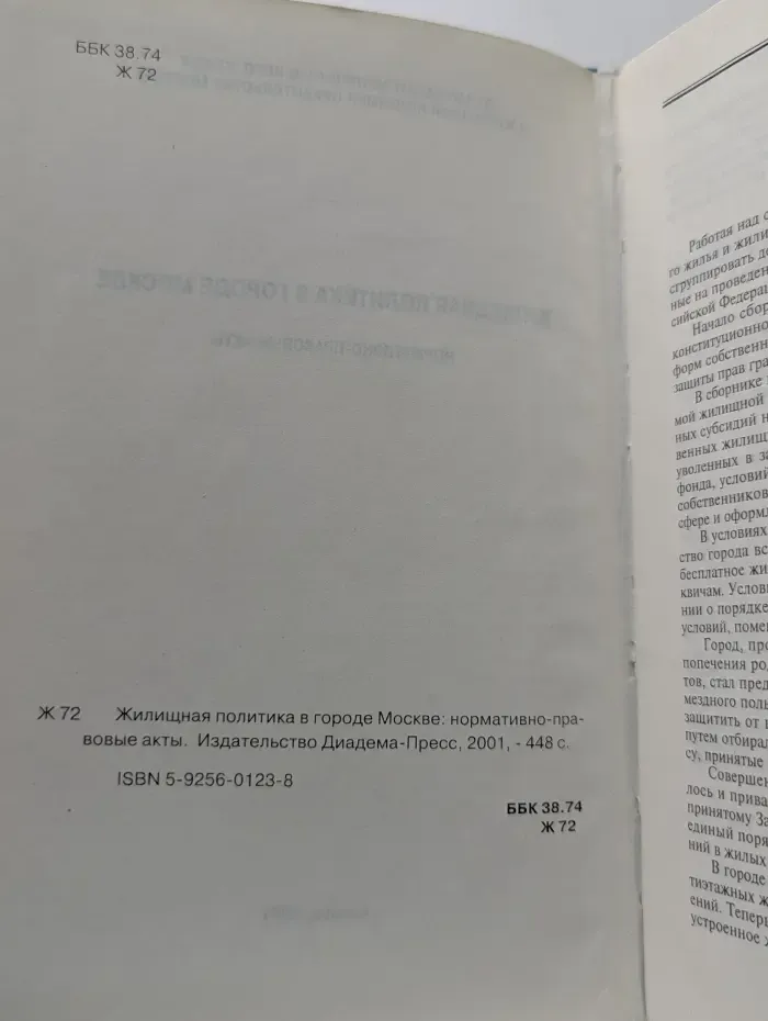 Жилищная политика в городе Москве: нормативно-правовые акты