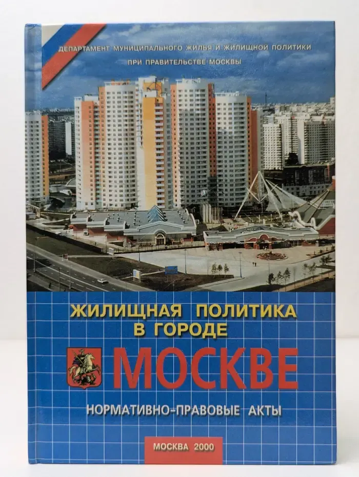 Жилищная политика в городе Москве: нормативно-правовые акты