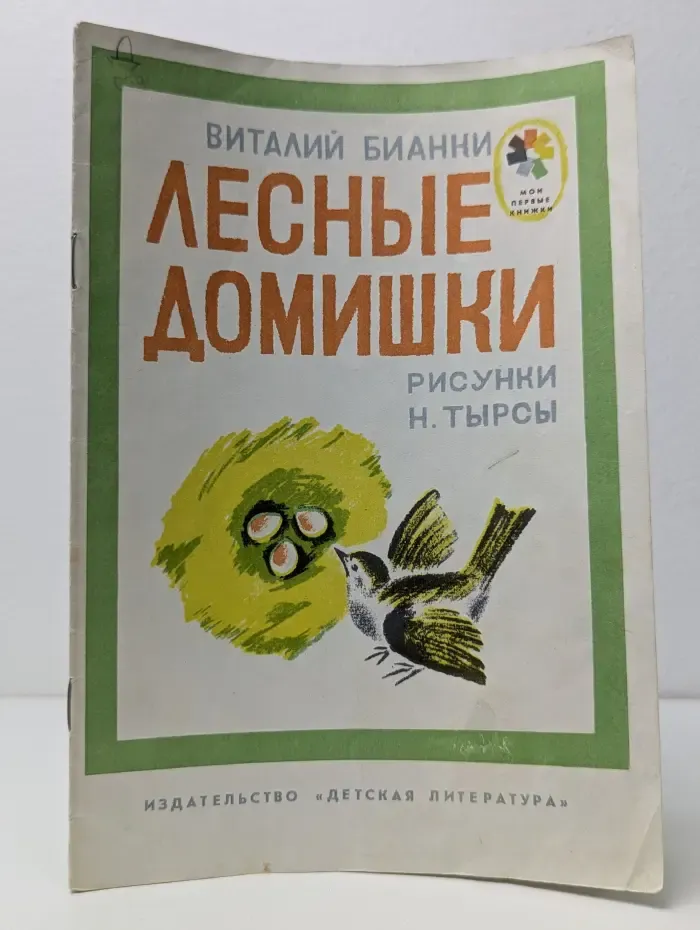 Мои первые книжки. Лесные домишки
