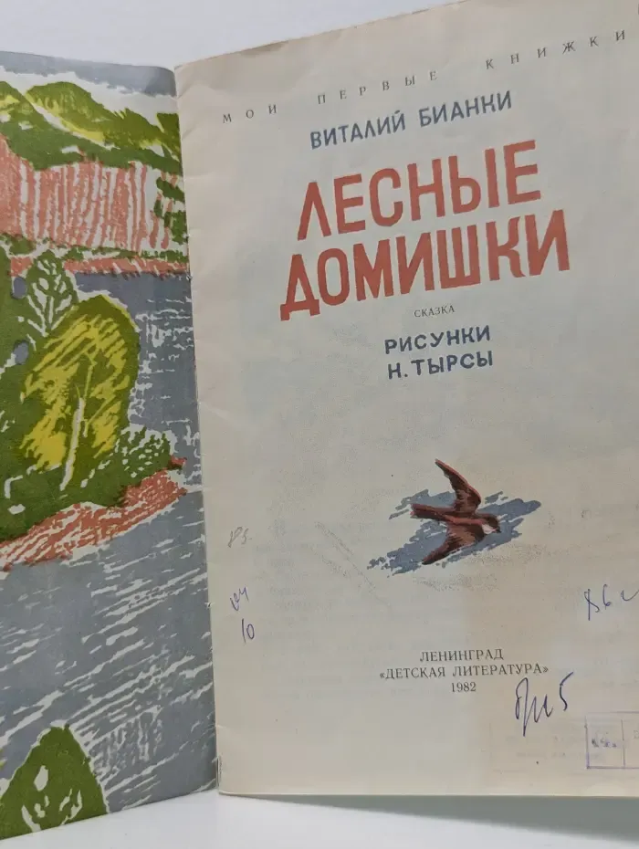 Мои первые книжки. Лесные домишки