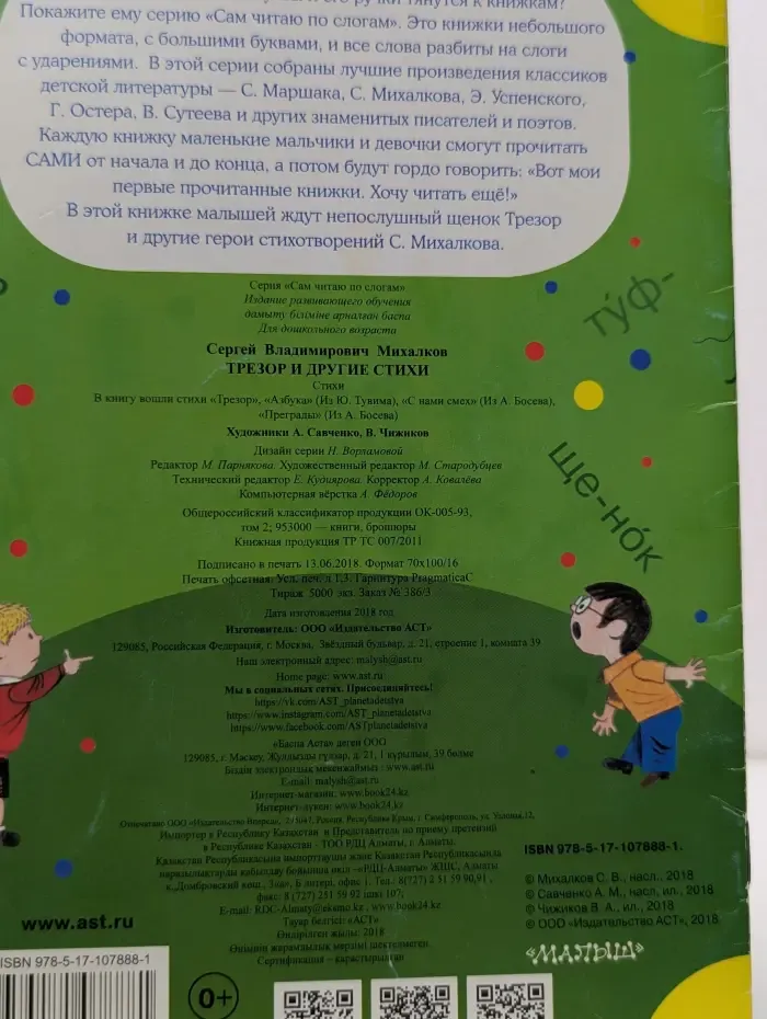 Сам читаю по слогам. Трезор и другие стихи