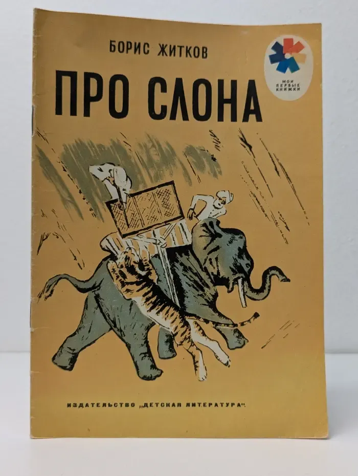 Мои первые книжки. Про слона