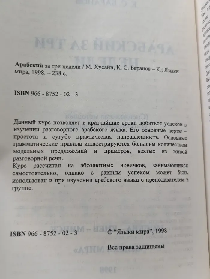 Арабский за три недели