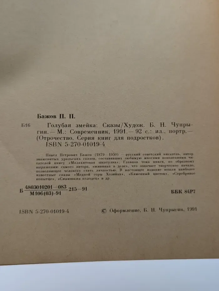 Отрочество. Серия книг для подростков. Голубая змейка