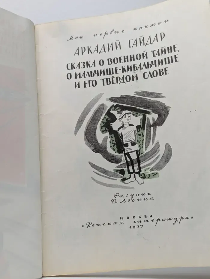 Мои первые книжки. Сказка о военной тайне, о Мальчише-Кибальчише и его твердом слове