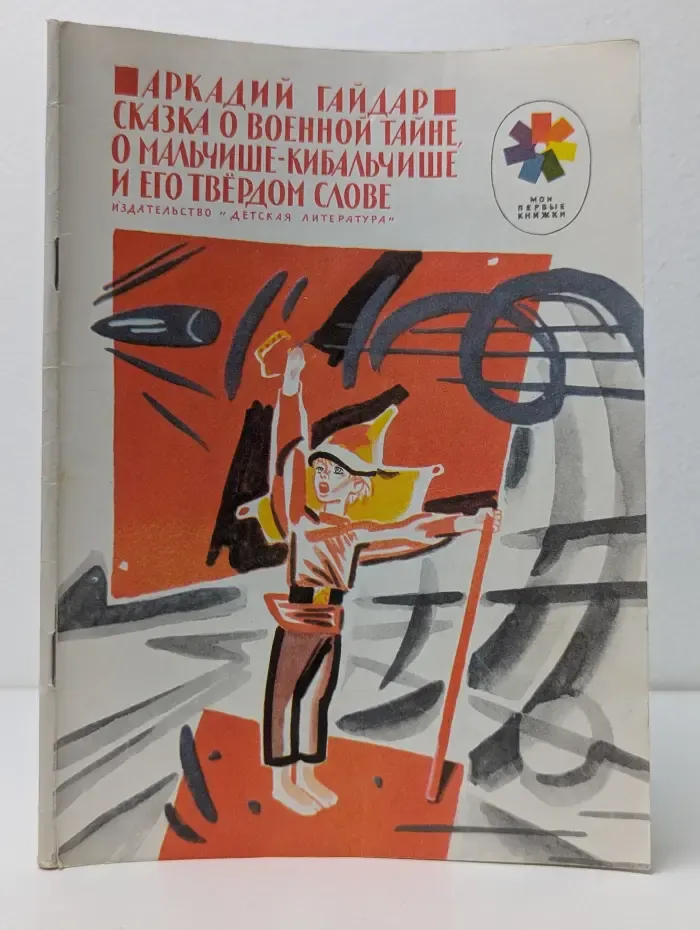 Мои первые книжки. Сказка о военной тайне, о Мальчише-Кибальчише и его твердом слове