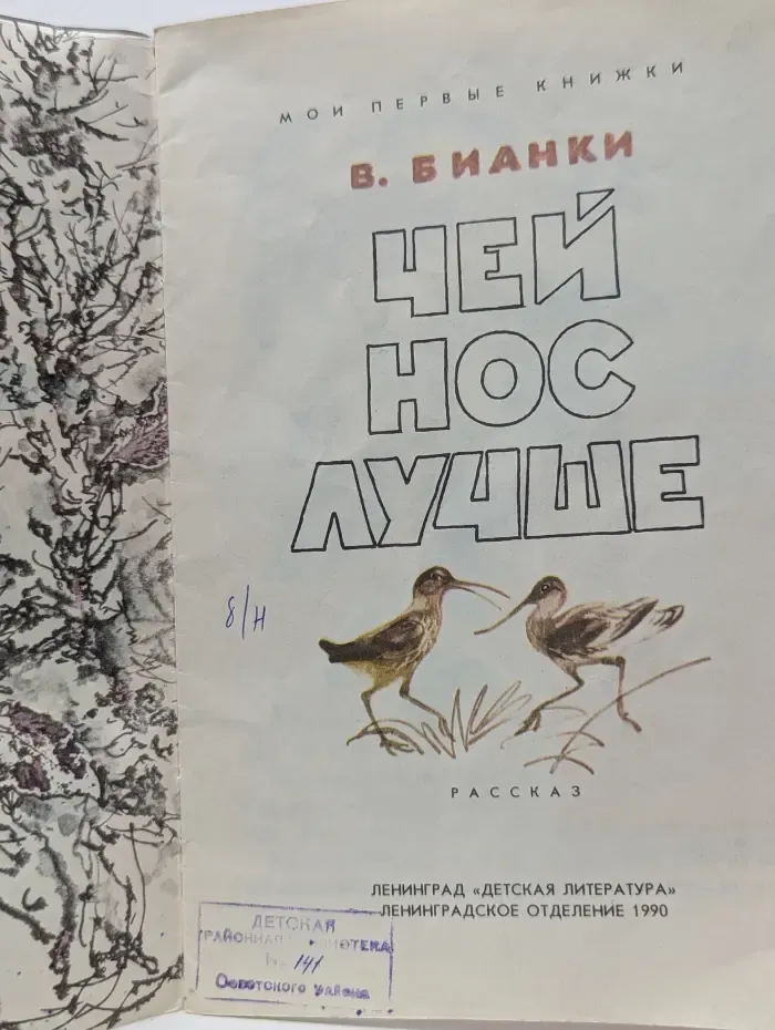 Мои первые книжки. Чей нос лучше?