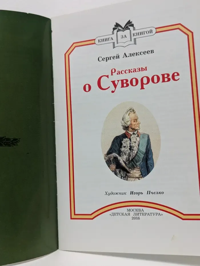 Книга за кнгой. Рассказы о Суворове