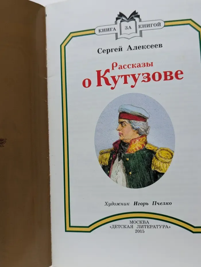 Книга за книгой. Рассказы о Кутузове