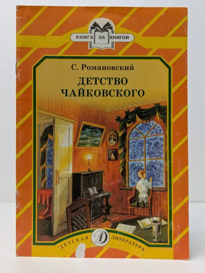 Книга за книгой. Детство Чайковского