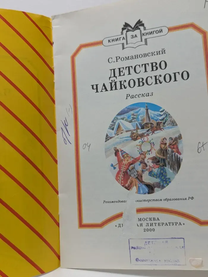Книга за книгой. Детство Чайковского